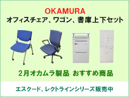 【人気のオカムラ製品】オフィスチェア、ワゴン、書庫上下セットをご紹介！