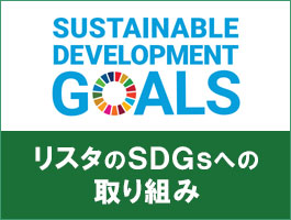 SDGs（持続可能な開発目標）に貢献しています