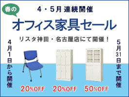 リスタ神田・名古屋にて「春のオフィス家具セール」開催！
