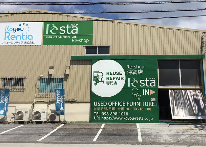 沖縄で中古オフィス家具をお探しなら、リスタ沖縄店へ