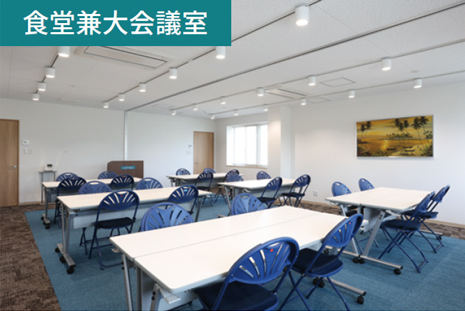 食堂兼大会議室の写真