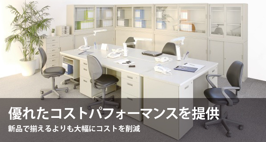 中古オフィス家具販売 | 中古オフィス家具ならリスタへ