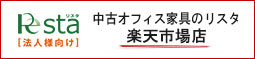 中古オフィス家具のリスタ楽天市場店