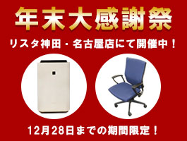 １２月限定！年末大感謝セールをリスタ神田・名古屋にて開催中！
