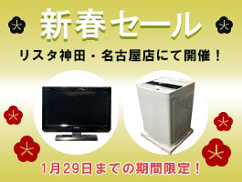 2021年 新春セールをリスタ神田・名古屋にて1月29日まで開催中！
