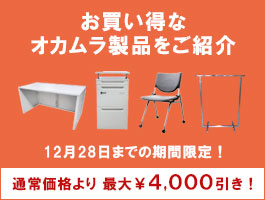 オフィス家具の買い替えにおすすめ！お買い得なオカムラ製品をご紹介！