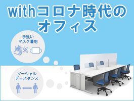 Withコロナ時代にオフィス環境の見直しはいかがでしょうか？