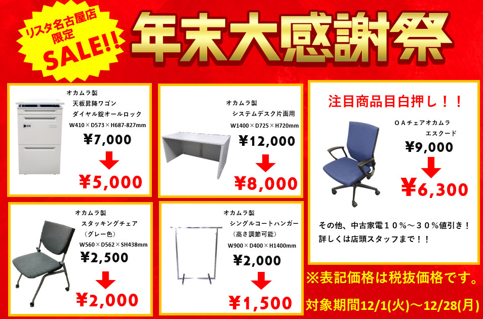 オカムラ中古オフィス家具☆年末大感謝祭実施中！！