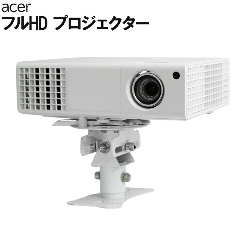 ACER製 フルＨＤプロジェクターのご紹介です！*中古*