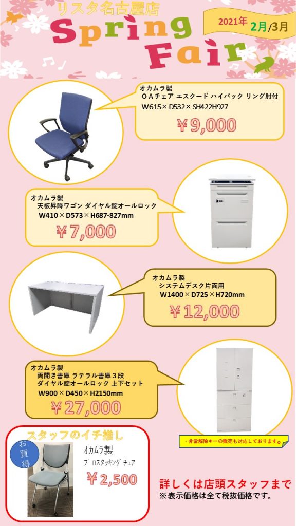 中古オフィス用品リスタ名古屋店２月・３月Spurinng Fair開催致します☆彡