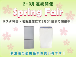 ２月・３月 スプリングフェア　リスタ神田・名古屋にて開催！