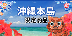 ★リスタ沖縄・楽天市場での販売開始のお知らせ★