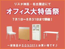 真夏のオフィス大特価祭をリスタ神田・名古屋にて開催！