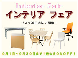 インテリアフェアをリスタ神田店にて開催！
