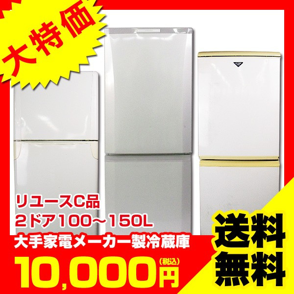 大手家電メーカーの冷蔵庫が税込10,000円!しかも送料無料!!