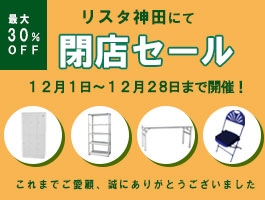 リスタ神田店にて閉店セール開催！