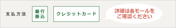 支払い方法