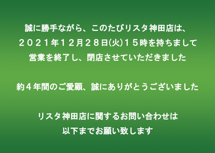 リスタ神田店は閉店いたしました。