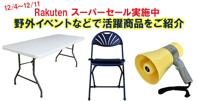 【楽天スーパーSALE対象品】野外イベントなどで活躍！【12月11日まで】