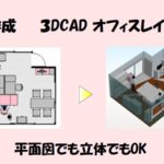 ３DCADでオフィスレイアウトを無料作成します！