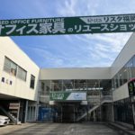 ご存じでしたか？中古のオフィス家具はここで買えます！