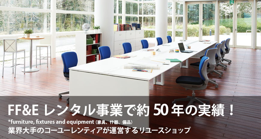 中古オフィス家具販売 | 中古オフィス家具ならリスタへ