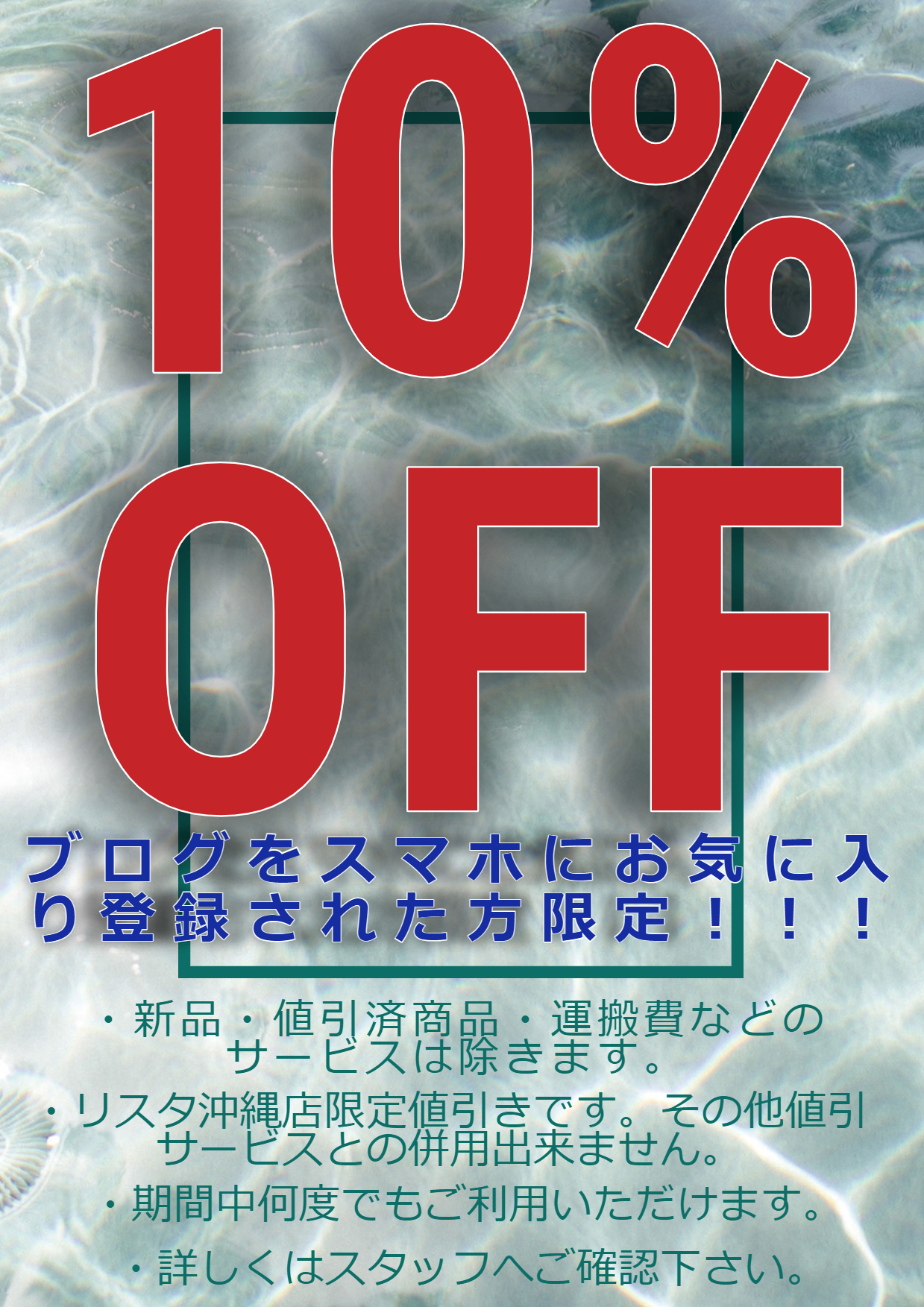 リスタ沖縄店HPお気に入り登録１０％クーポン！！