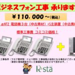 中古素材でお得に！ビジネスフォンの工事承ります★