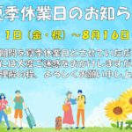 夏季休業日のお知らせ(∩ˊᵕˋ∩)･*