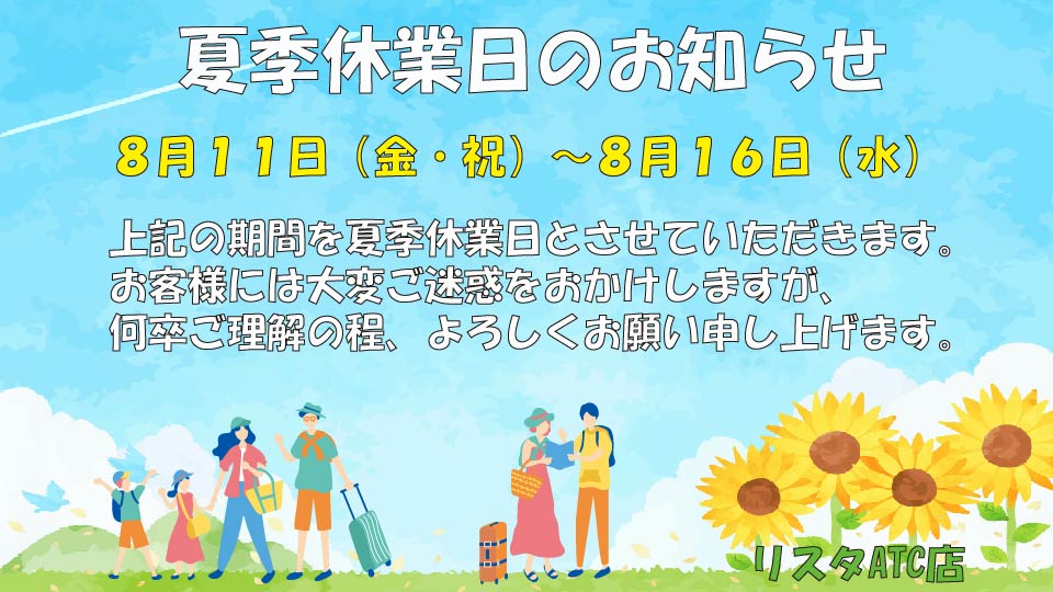 夏季休業日のお知らせ(∩ˊᵕˋ∩)･*