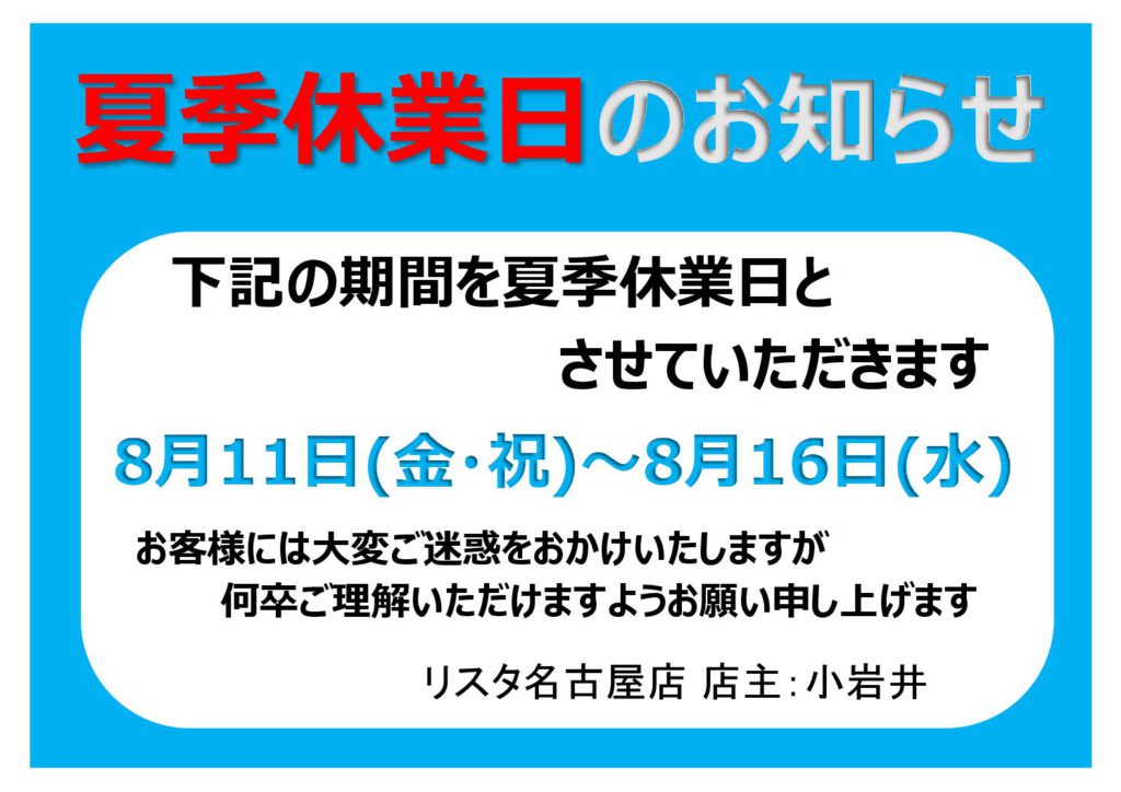 リスタ名古屋店　夏季休業日のお知らせ