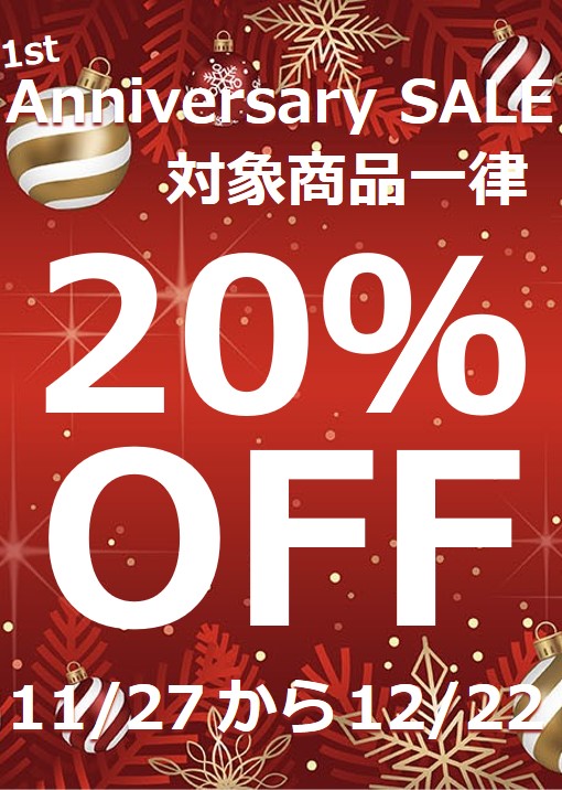 ★1周年記念SALE＆対象商品一律20％OFF同時開催★