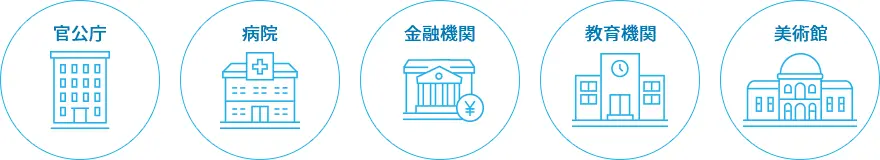 官公庁 病院 金融機関 教育機関 美術館